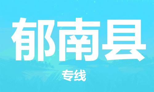 兰溪到郁南物流公司-兰溪到郁南货运专线-为您服务
