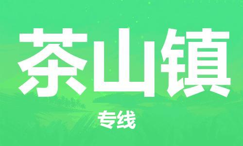 兰溪到茶山物流公司-兰溪到茶山货运专线-为您服务