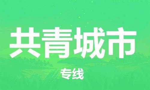 永康到共青城市物流公司-永康市到共青城市物流专线-品牌优势