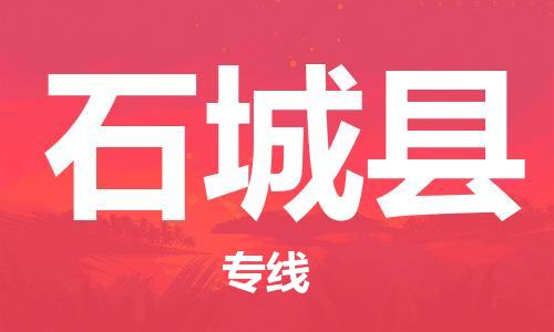 永康到石城县物流公司-永康市到石城县物流专线-品牌优势 永康到石城县物流公司-永康市到石城县物流专线-品牌优势