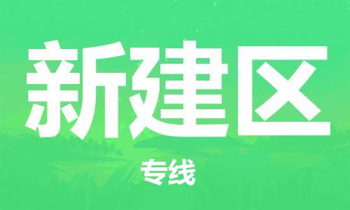 永康到新建区物流公司-永康市到新建区物流专线-品牌优势 永康到新建区物流公司-永康市到新建区物流专线-品牌优势