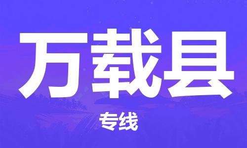 永康到万载县物流公司-永康市到万载县物流专线-品牌优势