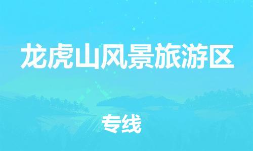 永康到龙虎山风景旅游区物流公司-永康市到龙虎山风景旅游区物流专线-品牌优势 永康到龙虎山风景旅游区物流公司-永康市到龙虎山风景旅游区物流专线-品牌优势