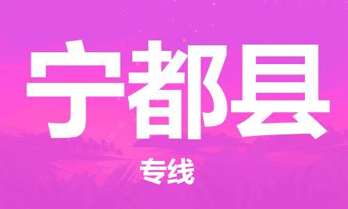 永康到宁都县物流公司-永康市到宁都县物流专线-品牌优势 永康到宁都县物流公司-永康市到宁都县物流专线-品牌优势