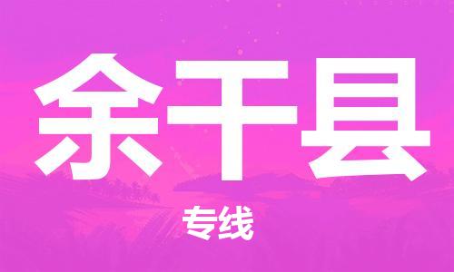 永康到余干县物流公司-永康市到余干县物流专线-品牌优势 永康到余干县物流公司-永康市到余干县物流专线-品牌优势