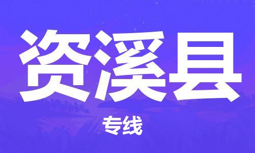 永康到资溪县物流公司-永康市到资溪县物流专线-品牌优势 永康到资溪县物流公司-永康市到资溪县物流专线-品牌优势