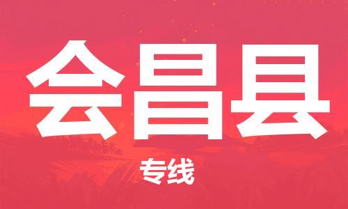 永康到会昌县物流公司-永康市到会昌县物流专线-品牌优势