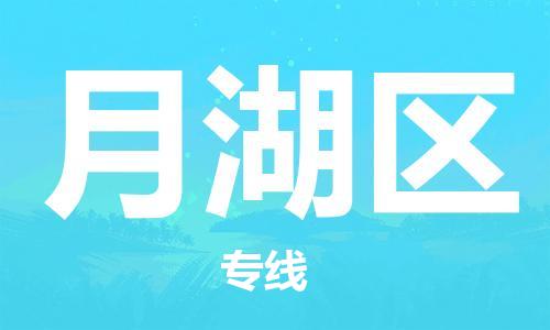 永康到月湖区物流公司-永康市到月湖区物流专线-品牌优势 永康到月湖区物流公司-永康市到月湖区物流专线-品牌优势