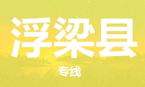 永康到浮梁县物流公司-永康市到浮梁县物流专线-品牌优势