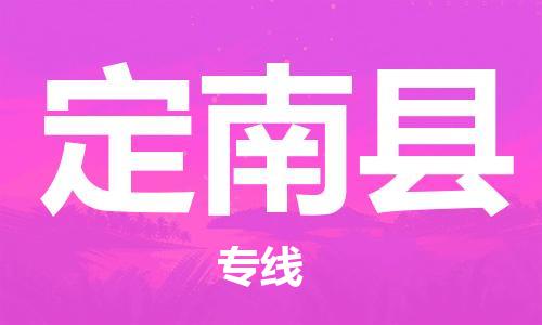 永康到定南县物流公司-永康市到定南县物流专线-品牌优势
