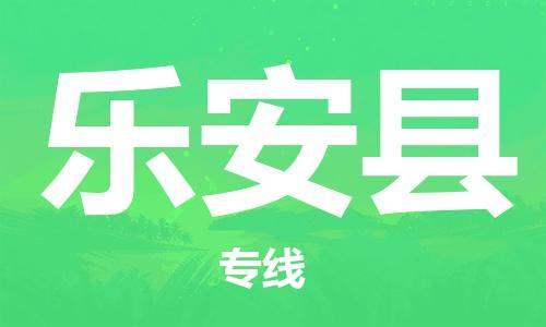 浦江到乐安物流公司-浦江到乐安货运专线-团结协作