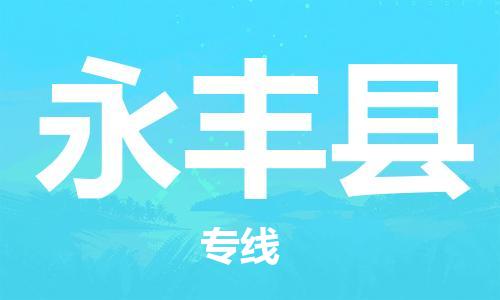 永康到永丰县物流公司-永康市到永丰县物流专线-品牌优势