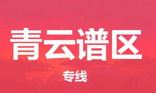 永康到青云谱区物流公司-永康市到青云谱区物流专线-品牌优势 永康到青云谱区物流公司-永康市到青云谱区物流专线-品牌优势