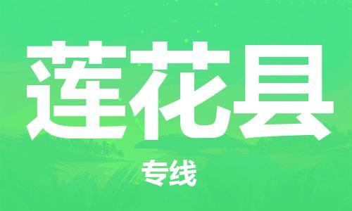 永康到莲花县物流公司-永康市到莲花县物流专线-品牌优势 永康到莲花县物流公司-永康市到莲花县物流专线-品牌优势