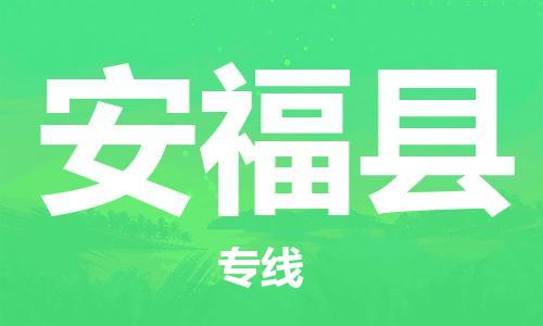 永康到安福县物流公司-永康市到安福县物流专线-品牌优势