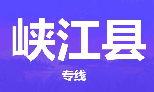 永康到峡江县物流公司-永康市到峡江县物流专线-品牌优势
