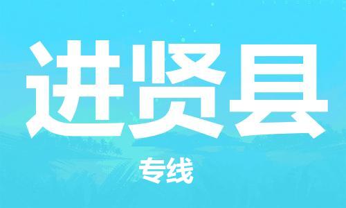 永康到进贤县物流公司-永康市到进贤县物流专线-品牌优势 永康到进贤县物流公司-永康市到进贤县物流专线-品牌优势