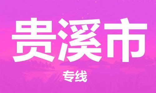 永康到贵溪市物流公司-永康市到贵溪市物流专线-品牌优势