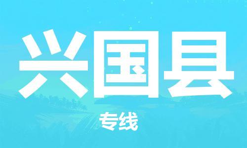 永康到兴国县物流公司-永康市到兴国县物流专线-品牌优势