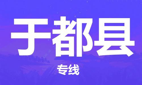 永康到于都县物流公司-永康市到于都县物流专线-品牌优势