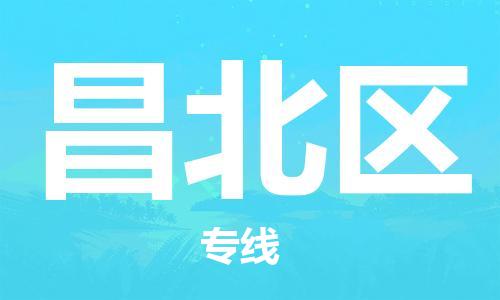 永康到昌北区物流公司-永康市到昌北区物流专线-品牌优势 永康到昌北区物流公司-永康市到昌北区物流专线-品牌优势
