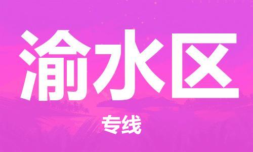 永康到渝水区物流公司-永康市到渝水区物流专线-品牌优势 永康到渝水区物流公司-永康市到渝水区物流专线-品牌优势