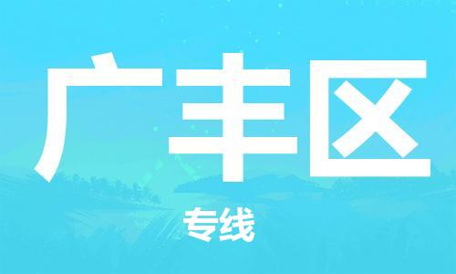 永康到广丰区物流公司-永康市到广丰区物流专线-品牌优势