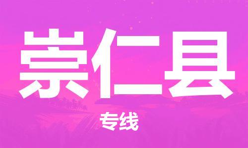 永康到崇仁县物流公司-永康市到崇仁县物流专线-品牌优势