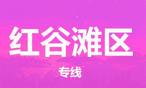 永康到红谷滩区物流公司-永康市到红谷滩区物流专线-品牌优势 永康到红谷滩区物流公司-永康市到红谷滩区物流专线-品牌优势