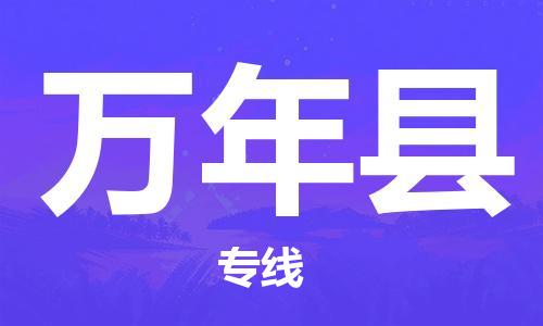 永康到万年县物流公司-永康市到万年县物流专线-品牌优势 永康到万年县物流公司-永康市到万年县物流专线-品牌优势
