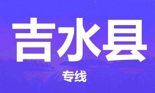 永康到吉水县物流公司-永康市到吉水县物流专线-品牌优势