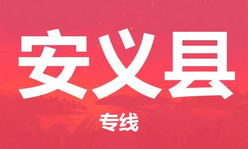 永康到安义县物流公司-永康市到安义县物流专线-品牌优势 永康到安义县物流公司-永康市到安义县物流专线-品牌优势