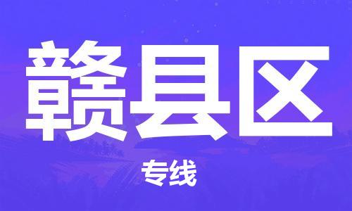 永康到赣县区物流公司-永康市到赣县区物流专线-品牌优势 永康到赣县区物流公司-永康市到赣县区物流专线-品牌优势