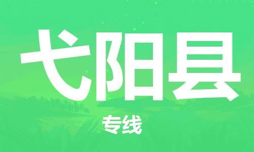 永康到弋阳县物流公司-永康市到弋阳县物流专线-品牌优势 永康到弋阳县物流公司-永康市到弋阳县物流专线-品牌优势