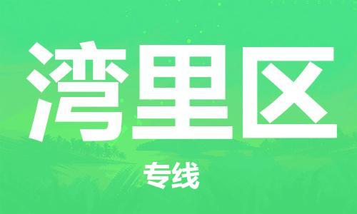永康到湾里区物流公司-永康市到湾里区物流专线-品牌优势 永康到湾里区物流公司-永康市到湾里区物流专线-品牌优势