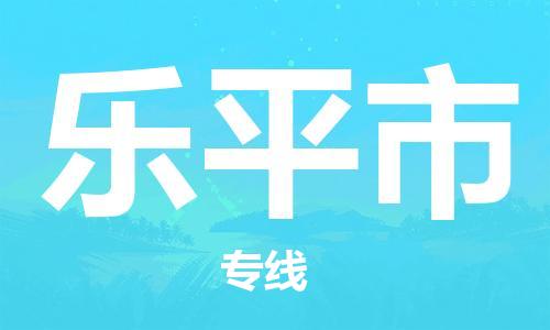 永康到乐平市物流公司-永康市到乐平市物流专线-品牌优势 永康到乐平市物流公司-永康市到乐平市物流专线-品牌优势