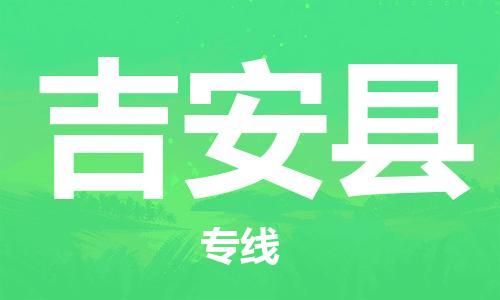 永康到吉安县物流公司-永康市到吉安县物流专线-品牌优势