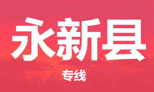永康到永新县物流公司-永康市到永新县物流专线-品牌优势