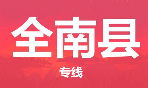 永康到全南县物流公司-永康市到全南县物流专线-品牌优势