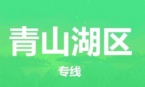 永康到青山湖区物流公司-永康市到青山湖区物流专线-品牌优势 永康到青山湖区物流公司-永康市到青山湖区物流专线-品牌优势