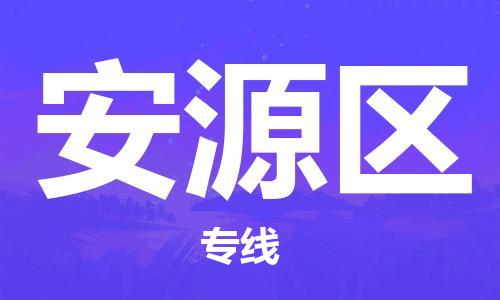 永康到安源区物流公司-永康市到安源区物流专线-品牌优势 永康到安源区物流公司-永康市到安源区物流专线-品牌优势