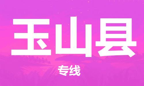 永康到玉山县物流公司-永康市到玉山县物流专线-品牌优势 永康到玉山县物流公司-永康市到玉山县物流专线-品牌优势