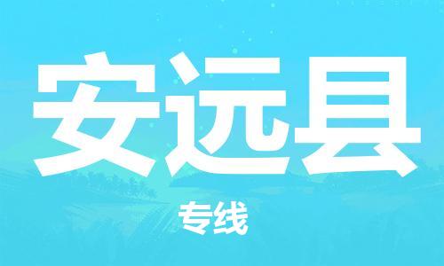 永康到安远县物流公司-永康市到安远县物流专线-品牌优势