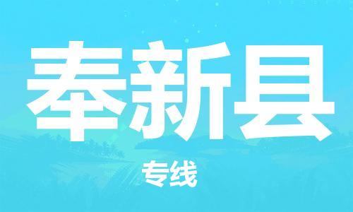 永康到奉新县物流公司-永康市到奉新县物流专线-品牌优势
