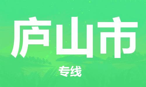 永康到庐山市物流公司-永康市到庐山市物流专线-品牌优势