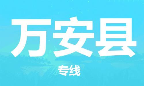 永康到万安县物流公司-永康市到万安县物流专线-品牌优势