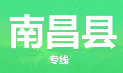 永康到南昌县物流公司-永康市到南昌县物流专线-品牌优势 永康到南昌县物流公司-永康市到南昌县物流专线-品牌优势
