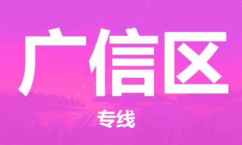 永康到广信区物流公司-永康市到广信区物流专线-品牌优势 永康到广信区物流公司-永康市到广信区物流专线-品牌优势