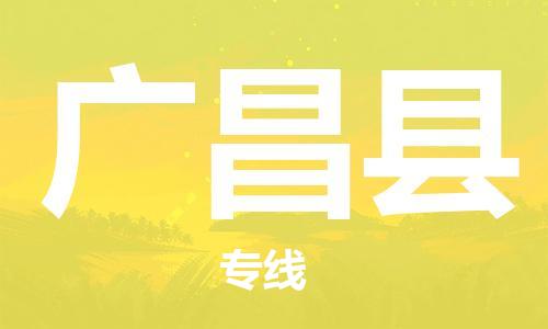 永康到广昌县物流公司-永康市到广昌县物流专线-品牌优势 永康到广昌县物流公司-永康市到广昌县物流专线-品牌优势