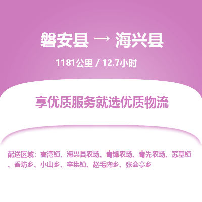 磐安县至海兴县物流公司_磐安县到海兴县直达物流公司